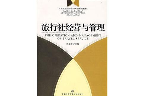 ="/item/高等院校旅游管理专业系列教材&middot;旅行社经营与管理/2429065"