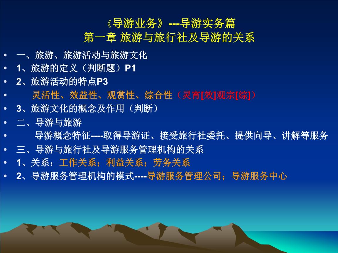 《导游业务》导游实务篇第一章旅游与旅行社及导游的关系.ppt